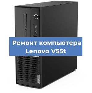 Замена ssd жесткого диска на компьютере Lenovo V55t в Краснодаре
